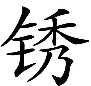 锈